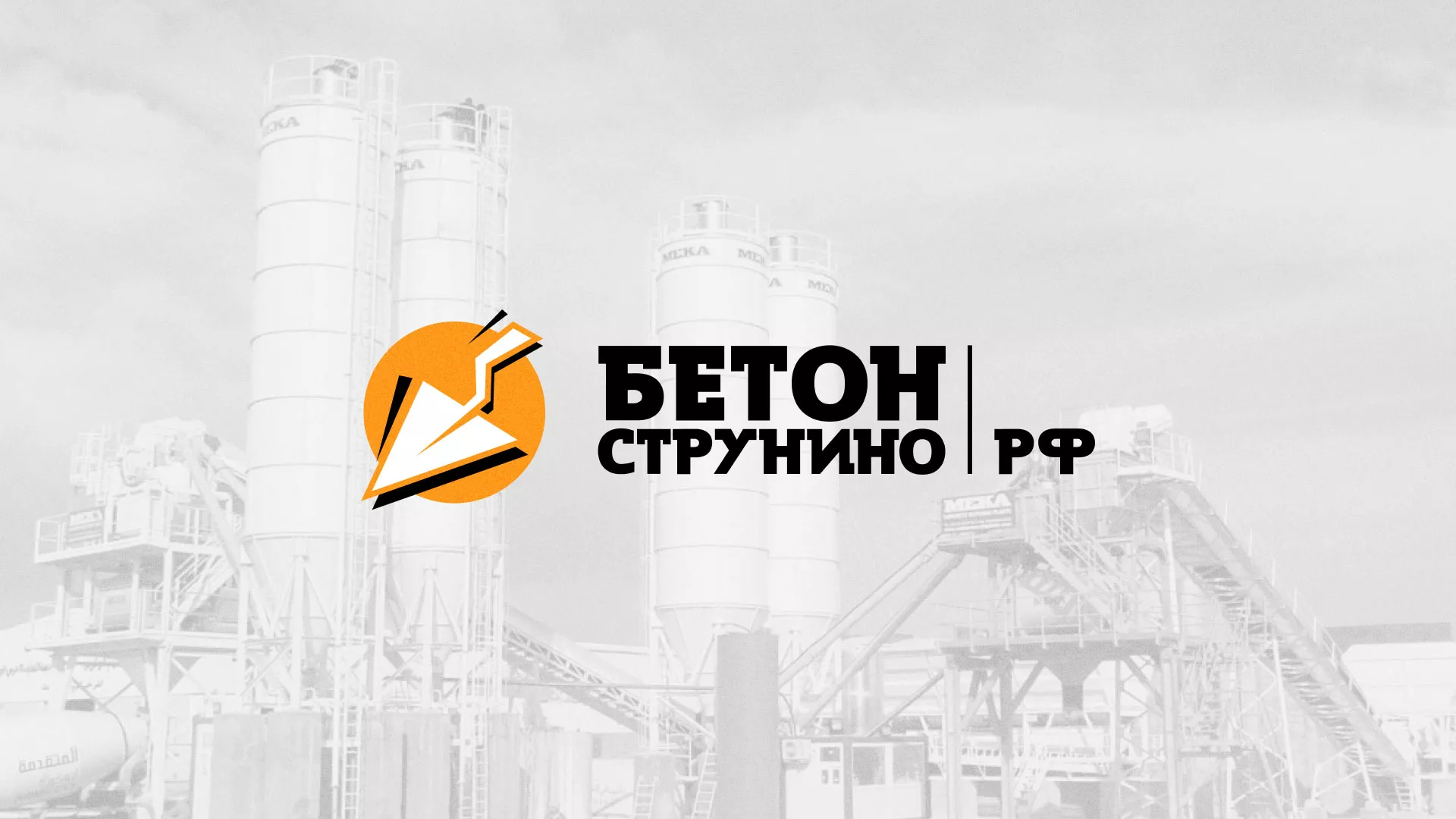 Разработка логотипа для бетонного завода в Черняховске